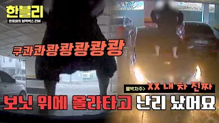 [한블리] 차 위에서 트워킹(?)까지😲 보닛 위에 올라가 난동 부리는 취객ㄷㄷ | 한블리 (한문철의 블랙박스 리뷰) 186회 | JTBC 260915 방송