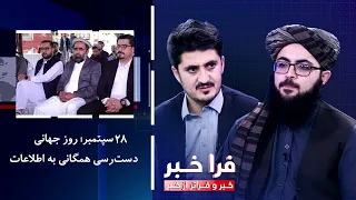 فراخبر - ۲۸ سپتمبر؛ روز جهانی دست‌رسی همگانی به اطلاعات