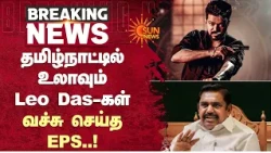 தமிழ்நாட்டில் உலாவும் Leo Das-கள் வச்சு செய்த EPS  | Leo | Crime | Tamil Nadu | Sun News