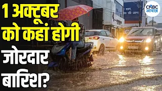 Weather Update: 1 अक्टूबर को देश के कई हिस्सों में बारिश, IMD ने बताया मौसम का हाल | N18V