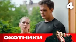Охотники | Сезон 9 | Выпуск 4
