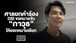 Court Rejects DSI Request for Arrest Warrant for "Pawut," Orders Summons Instead : News Hour 07/1...