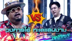 วงการโอ้ ทะเลแสนงาม | แจม vs ป๊อป | ทศกัณฐ์ รันวงการ วงการโอ้ ทะเลแสนงาม | แจม vs ป๊อป | ทศกัณฐ์ รันวงการ