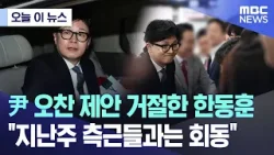 [오늘 이 뉴스] 尹 오찬 제안 거절한 한동훈.."지난주 측근들과는 회동" (2024.04.23/MBC뉴스)