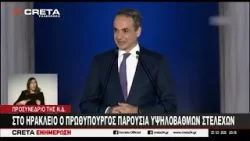 Στο Ηράκλειο ο Πρωθυπουργός Κυριάκος Μητσοτάκης για το προσυνέδριο της Νέας Δημοκρατίας