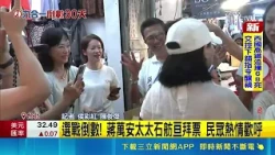Chiang Wan-an cancels campaign events due to health issues to prepare for debate! Wife Shih Fang-...