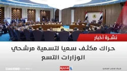 Intense Efforts to Name Candidates for the Nine Ministries | Report by Hazim Al-Shara