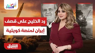رد فعل دول الخليج بعد قصف إيران لمنصة نفط كويتية - ألوان الشرق مع هديل عليان  12-7-2026