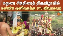 Madurai Chithirai Thiruvizha 2024 | மதுரை சித்திரைத் திருவிழாவில் மண்டூக முனிவருக்கு சாப விமோசனம்