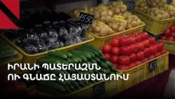 Ինչպե՞ս է Իրանի պատերազմն ազդում Հայաստանում գնաճի վրա