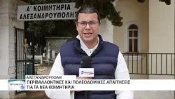 Νέα Κοιμητήρια Αλεξανδρούπολης: Οι δυσκολίες και τα στάδια υλοποίησης