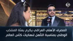 المصرف الأهلي العراقي يكرم بعثة المنتخب الوطني بمناسبة التأهل لنهائيات كأس العالم 2026