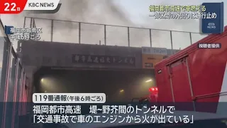 Vehicle Fire on Fukuoka Urban Expressway Leads to 5.5-Hour Closure
