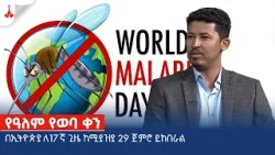 የዓለም የወባ ቀን በኢትዮጵያ ለ17ኛ ጊዜ ከሚያዝያ 29 ጀምሮ ይከበራል Etv | Ethiopia | News zena