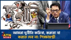 আমরা দুর্নীতি করিনা, করবো না, করতে দেব না: শিক্ষামন্ত্রী | Education Minister | Corruption |ATN News আমরা দুর্নীতি করিনা, করবো না, করতে দেব না: শিক্ষামন্ত্রী | Education Minister | Corruption |ATN News