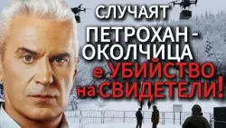 СВОБОДА С ВОЛЕН СИДЕРОВ: СЛУЧАЯТ ПЕТРОХАН - ОКОЛЧИЦА Е УБИЙСТВО НА СВИДЕТЕЛИ СВОБОДА С ВОЛЕН СИДЕРОВ: СЛУЧАЯТ ПЕТРОХАН - ОКОЛЧИЦА Е УБИЙСТВО НА СВИДЕТЕЛИ