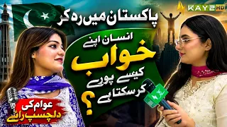 How Can One Fulfill Their Dreams While Living in Pakistan? || Interesting Public Opinion || KAY2 TV