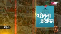 বইমেলা প্রতিদিন ২০২৬ | EP-02 | সঞ্চালনায় ইকবাল খন্দকার | GTV