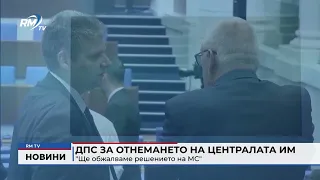 RM TV: ДПС за отнемането на централата им: "Ще обжалваме решението на МС"