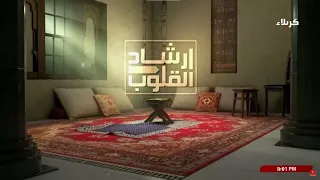 ارشاد القلوب - الذوق العام  14 – ربيع الأول 1448 هــ