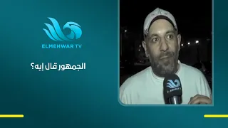 الزمالك كسب.. والجمهور قال كلمته إيه رأي جماهير القلعة البيضاء في أداء الفريق أمام أبو قير للأسمدة؟