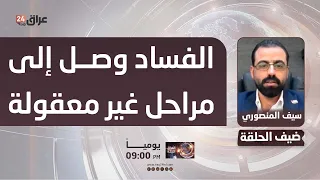 Member of the Sudani Coalition: Corruption has reached unreasonable levels, and the country's fun...