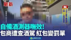 自備酒測器嘸效! 包商遭查酒駕 紅包變罰單│記者 吳西娟 沈明志 │新聞一把抓20260214│三立新聞台