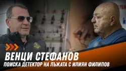 Венцеслав Стефанов: Като чуя за мръсни номера и се чудя дали не съм бил в „Междузвездни войни“
