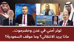 مناظرة: توتر أمني في عدن وحضرموت.. ماذا يريد الانتقالي؟ وما موقف السعودية؟ مناظرة: توتر أمني في عدن وحضرموت.. ماذا يريد الانتقالي؟ وما موقف السعودية؟