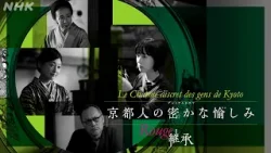 新シリーズ放送!穂志もえか・常盤貴子主演 プレミアムドラマ「京都人の密かな愉しみ Rouge -継承-」NHK BS 1/4(日) 放送スタート!| NHK 新シリーズ放送!穂志もえか・常盤貴子主演 プレミアムドラマ「京都人の密かな愉しみ Rouge -継承-」NHK BS 1/4(日) 放送スタート!| NHK