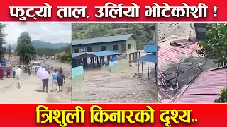 फेरि बस्ती पस्यो भोटेकोशी ! धादिङमा अर्को वितण्डा ! कहाँ–कहाँ के गर्यो, यस्तो दृश्य....