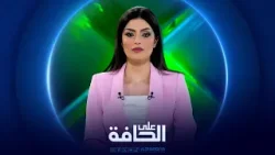 على الحافة | البنية التحتية للطاقة في مرمى النيران