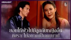 ยอมให้ผัวไปมีลูกกับหญิงอื่น…เพราะไม่อยากเป็นคนบาป | HIGHLIGHT เล่ห์รัญจวน EP.17 | ละครช่อง8