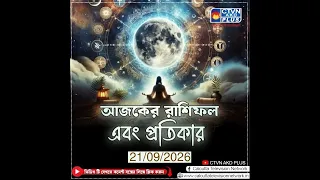আজকের রাশিফল এবং প্রতিকার