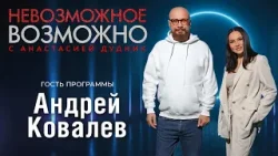 НЕВОЗМОЖНОЕ ВОЗМОЖНО. Андрей Ковалёв: "У меня была мечта — выступить перед миллионом человек" НЕВОЗМОЖНОЕ ВОЗМОЖНО. Андрей Ковалёв: "У меня была мечта — выступить перед миллионом человек"