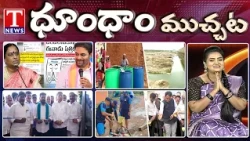 Konda Surekha & EENADU Sorry To KTR | Water Crisis | Revanth Global Summit | Dhoom Dhaam | T News
