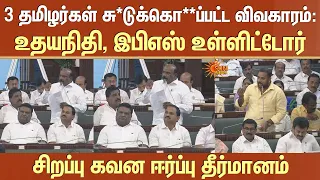 3 தமிழர்கள் சு*டுக்கொ**ப்பட்ட விவகாரம்: Udhayanidhi, EPS உள்ளிட்டோர் சிறப்பு கவன ஈர்ப்பு தீர்மானம்