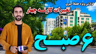 A different look of Karte Chahar, Kabul at 6AM / نگاه متفاوت کارته چهار کابل در ۶ صبح