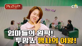 [Full] Cho Seung-hee’s Tear-Jerking Comfort for Moms | Comedian Cho Seung-hee | Wonderful Woman |...