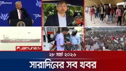 সারাদিনের সব খবর একসাথে | Sob Khobor | 6 PM | 28 March 2026   | Jamuna TV