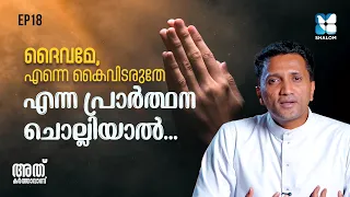 ദൈവഹിതം തേടുന്ന ഹൃദയങ്ങൾക്കായി | ATHU KARTHAVANU EP18 | SHALOM TV | FR JINS CHEENKALLEL