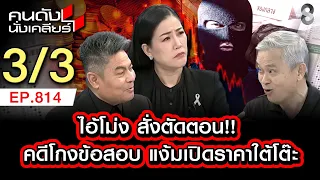จับคนไม่ได้? โกงสอบท้องถิ่น ไอ้โม่งสั้งตัดตอน ห้ามสาวถึง3/3 | คนดังนั่งเคลียร์ [UNCUT] | 12 ก.ค. 69