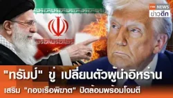 "ทรัมป์" ขู่เปลี่ยนตัว "ผู้นำอิหร่าน" เสริม"กองเรือพิฆาต"ปิดล้อมพร้อมโจมตี | TNN ข่าวดึก | 14 ก.พ.69