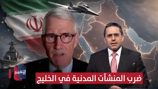 إيران تهدد بضرب المنشآت المدنية في الخليج .. مارك كيميت يعلق