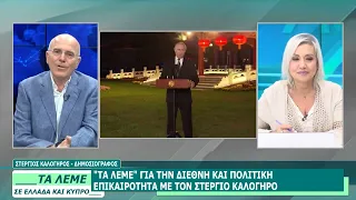 ΣΤΕΡΓΙΟΣ ΚΑΛΟΓΗΡΟΣ - ΤΑ ΛΕΜΕ  - 23/07/26 - ΜΕΡΟΣ Δ