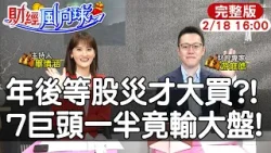 【#財經風向球】買7巨頭竟輸給大盤?2026股災用力買?AI打亂景氣循環週期feat. 游庭皓20260218@中天電視CtiTv @中天財經頻道CtiFinance 【#財經風向球】買7巨頭竟輸給大盤?2026股災用力買?AI打亂景氣循環週期feat. 游庭皓20260218@中天電視CtiTv @中天財經頻道CtiFinance
