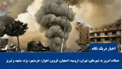 حملات صبح سه شنبه به شهرهای ایران - اخبار ایران و جهان در یک نگاه