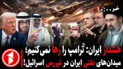 خبرهای ساعت ۱۰:۰۰ ||هشدار ایران، حملات سنگین اسرائیل به تهران و شنیده شدن انفجارها در تل‌آویو و حیفا