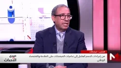 من إجراءات الدعم العاجل إلى تداعيات الفيضانات على الفلاحة والاقتصاد الوطني من إجراءات الدعم العاجل إلى تداعيات الفيضانات على الفلاحة والاقتصاد الوطني