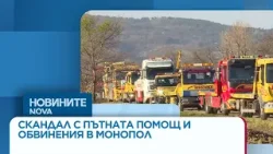 Скандал с пътната помощ и обвинения в монопол | 9 апр. 2026